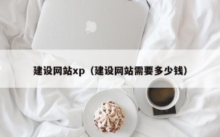孝义建设网站xp（建设网站需要多少钱）