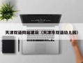 孝义天津双语网站建设（天津市双语幼儿园）