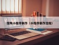 孝义馆陶小程序制作（小程序制作流程）