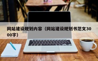 孝义网站建设规划内容（网站建设规划书范文3000字）
