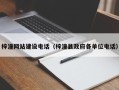 孝义梓潼网站建设电话（梓潼县政府各单位电话）