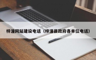孝义梓潼网站建设电话（梓潼县政府各单位电话）