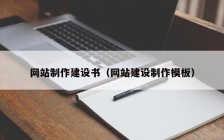 孝义网站制作建设书（网站建设制作模板）