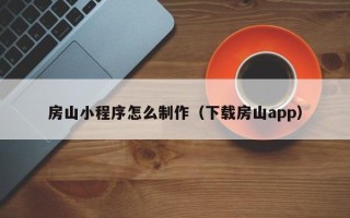 孝义房山小程序怎么制作（下载房山app）