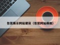 孝义包装展示网站建设（包装网站模板）