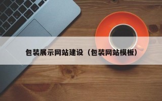 孝义包装展示网站建设（包装网站模板）