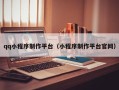 孝义qq小程序制作平台（小程序制作平台官网）
