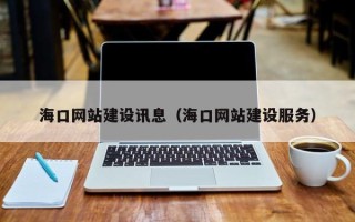 孝义海口网站建设讯息（海口网站建设服务）