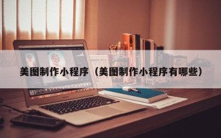 孝义美图制作小程序（美图制作小程序有哪些）