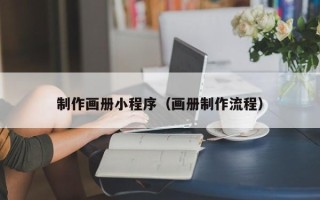 孝义制作画册小程序（画册制作流程）