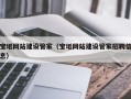 孝义宝坻网站建设管家（宝坻网站建设管家招聘信息）
