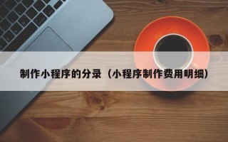 孝义制作小程序的分录（小程序制作费用明细）