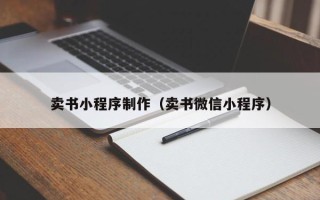 孝义卖书小程序制作（卖书微信小程序）