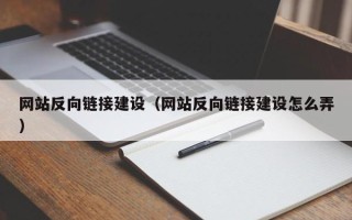 孝义网站反向链接建设（网站反向链接建设怎么弄）