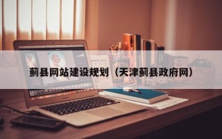 孝义蓟县网站建设规划（天津蓟县政府网）