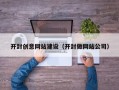 孝义开封创意网站建设（开封做网站公司）